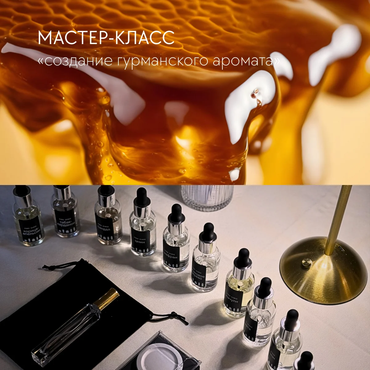 Создание гурманского аромата