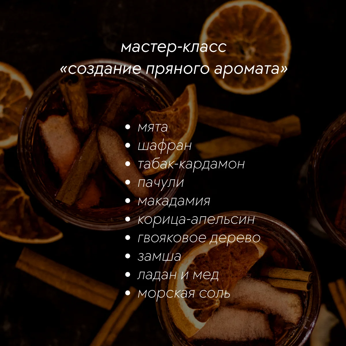 Создание пряного аромата
