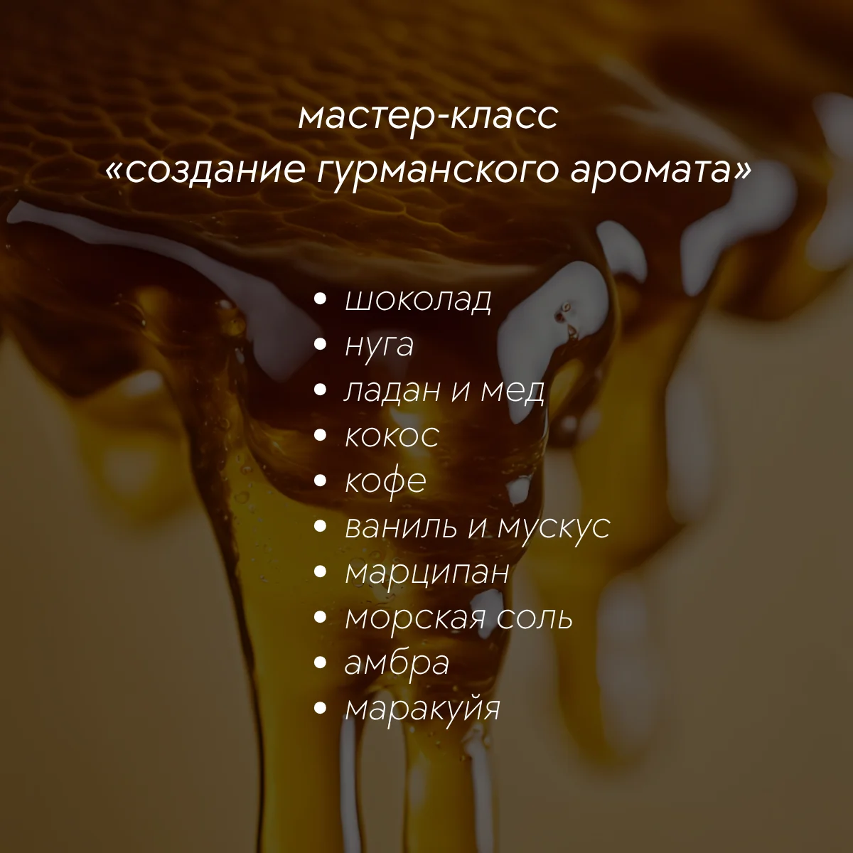 Создание гурманского аромата