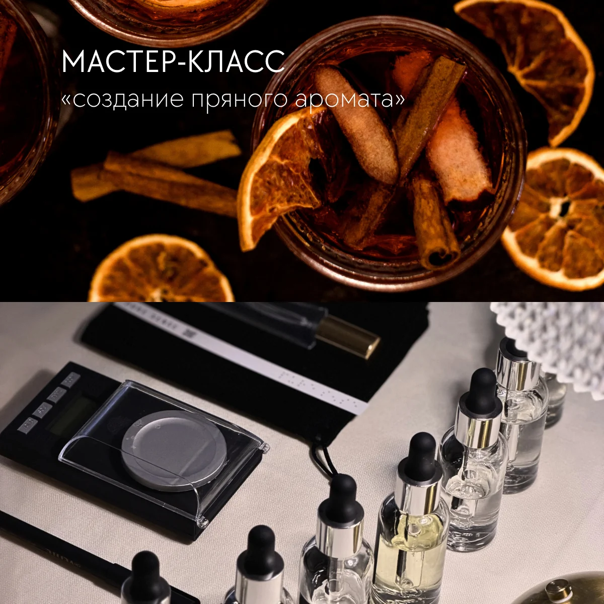 Создание пряного аромата